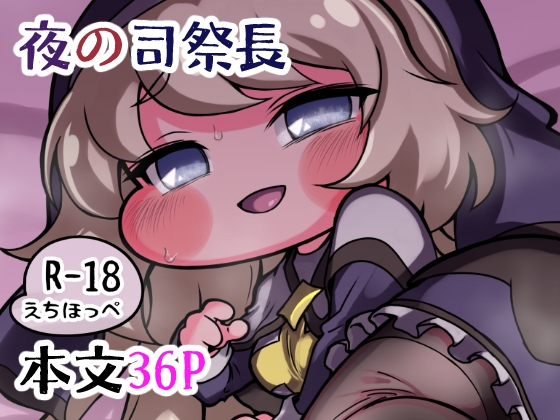 夜の司祭長 -太ももがムチムチの小さなもちほっぺに性処理をしてもらう本-