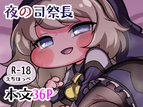 夜の司祭長 -太ももがムチムチの小さなもちほっぺに性処理をしてもらう本- ジャケット画像