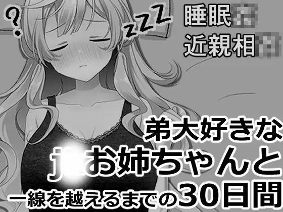ブラコンお姉ちゃんと一線を越えるまでの30日間 ジャケット画像