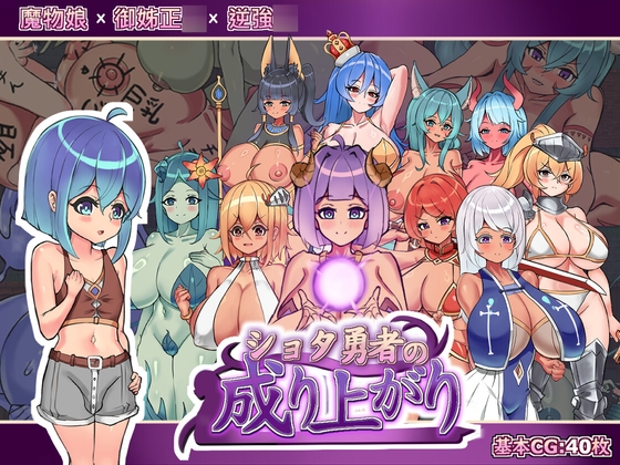 正〇勇者成名錄
