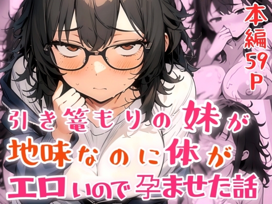 引き篭もりの妹が地味なのに体がエロいので孕ませた話