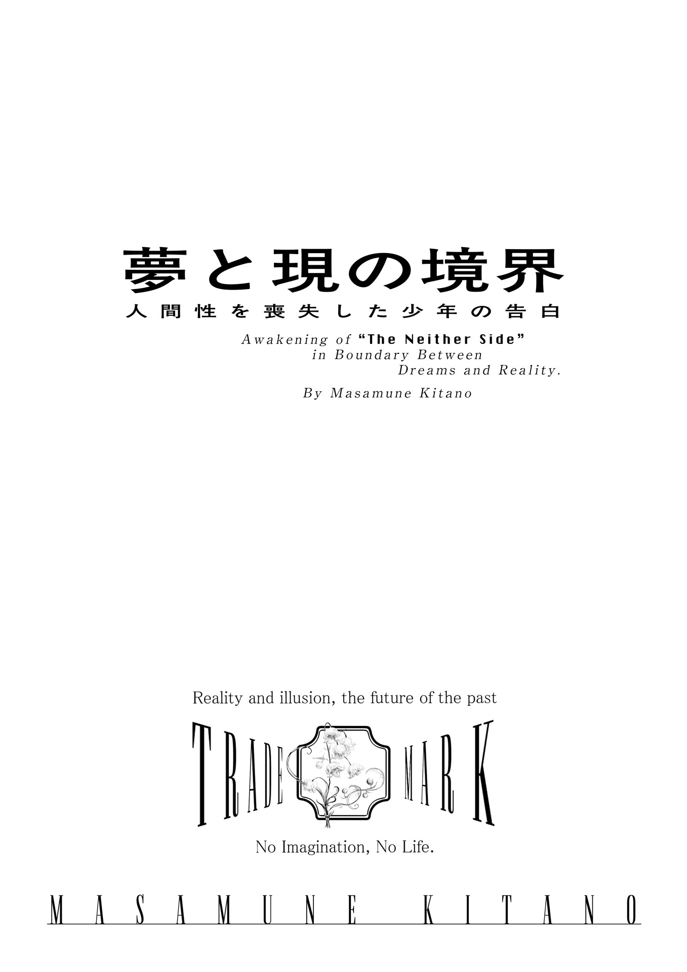 夢と現の境界 – 人間性を喪失した少年の告白 完全版-2