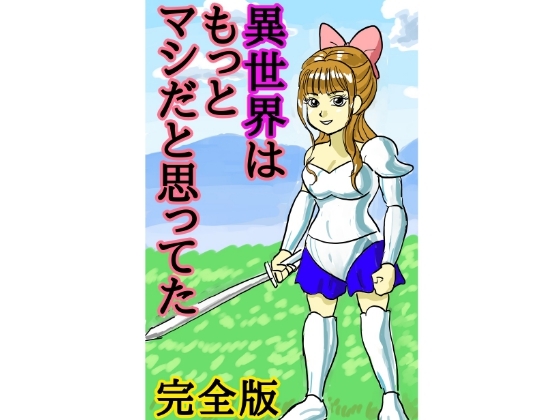 異世界はもっとマシだと思っていた完全版