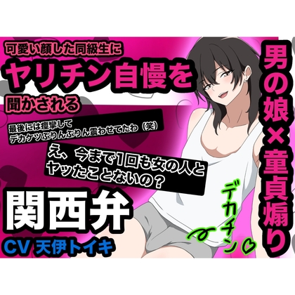 【男の娘×童貞煽り】可愛い顔した同級生にヤリチン自慢を聞かされる 関西弁