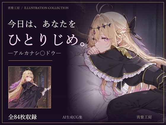 今日は、あなたをひとりじめ。 ―アルカナシ〇ドウ―