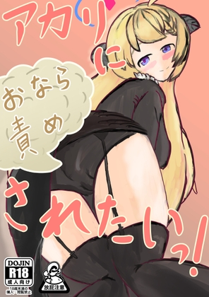 アカリにおなら責めされたいっ!