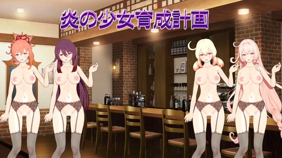 【Android版】炎の少女育成計画