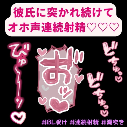 【BL受け/オホ声】ムラムラして好きが溢れた彼氏に突かれまくって連続絶頂♡「まって！まって…！出ちゃうからぁっ…！お゛ッ…♡お゛ぉぉぉ゛ッ♡♡♡」