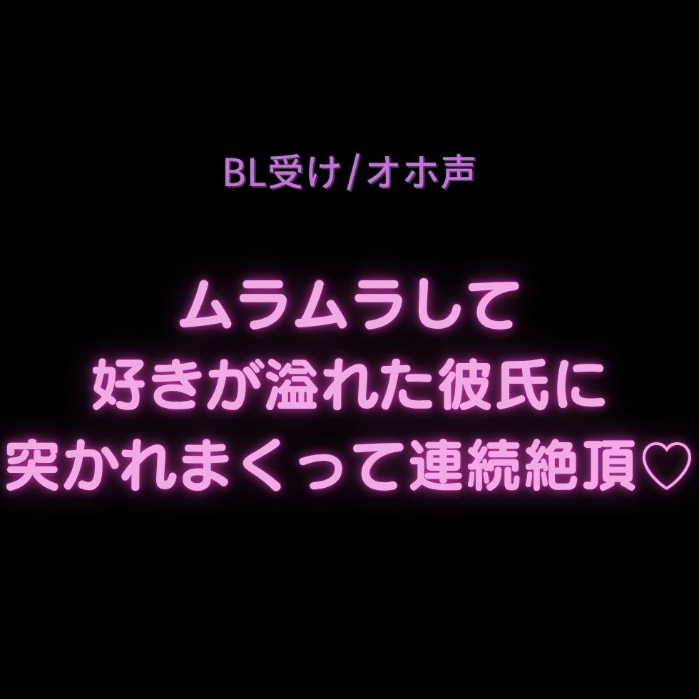 【BL受け/オホ声】ムラムラして好きが溢れた彼氏に突かれまくって連続絶頂♡「まって!まって…!出ちゃうからぁっ…!お゛ッ…♡お゛ぉぉぉ゛ッ♡♡♡」 画像1