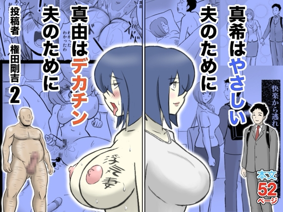 真希はやさしい夫のために真由はデカチン夫のために投稿者権田剛吉2
