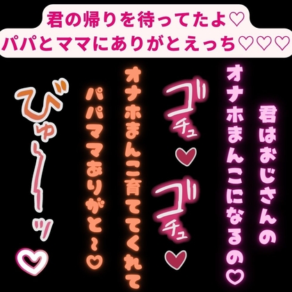 【無理矢理/オジサン/処女喪失】パパとママにありがとえっち♡♡♡「君の帰りを待ってたよ♡オナホまんこちゃんこんにちは♡♡♡」-0画像