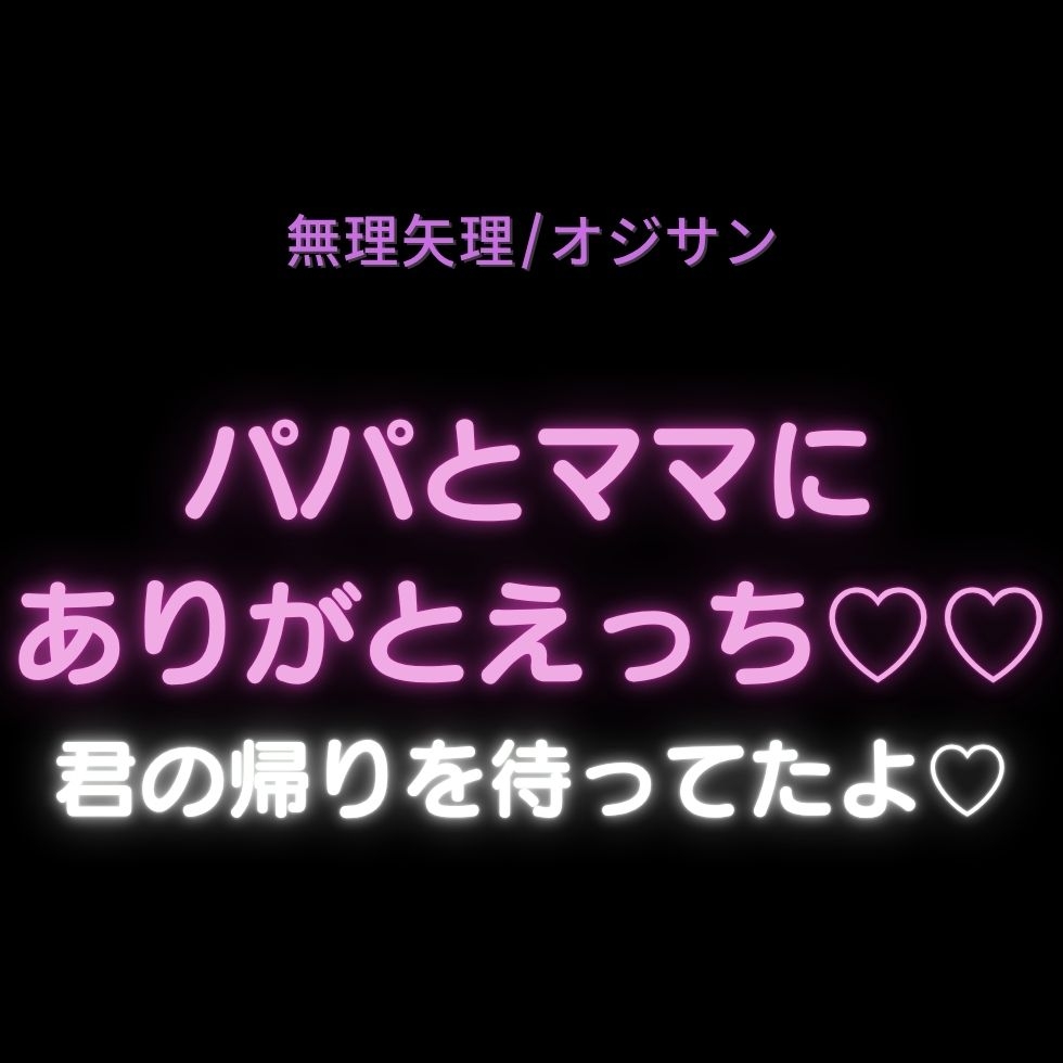 【無理矢理/オジサン/処女喪失】パパとママにありがとえっち♡♡♡「君の帰りを待ってたよ♡オナホまんこちゃんこんにちは♡♡♡」-1画像