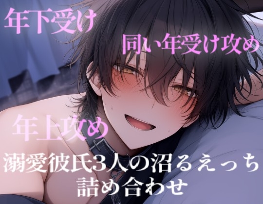 【長編60分】溺愛彼氏3人の沼るえっち詰め合わせ