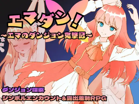 エマダン!~エマのダンジョン突撃記 攻略 (ひっそりけいこ)| (RJ01713185) エマダン!~エマのダンジョン突撃記 攻略 (ひっそりけいこ)| (RJ01713185)