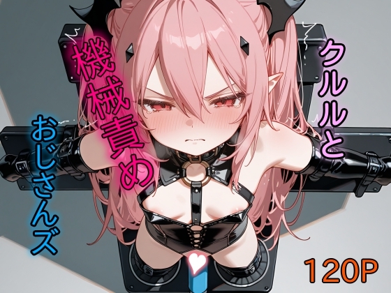 クルルと機械責めおじさんズ