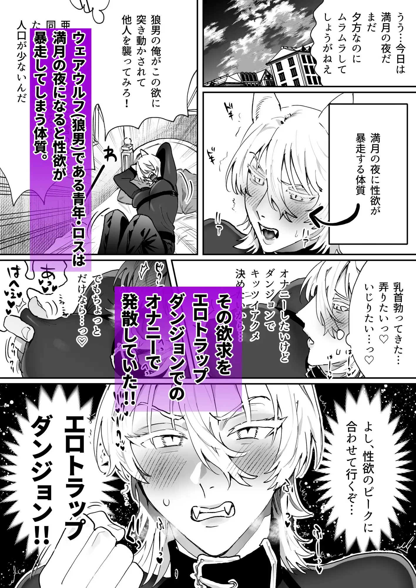 狼男くんは満月の夜だけエロトラップダンジョンで媚薬オナニーする サンプル画像1