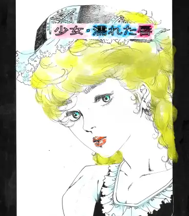 少女・濡れた唇 ジャケット画像