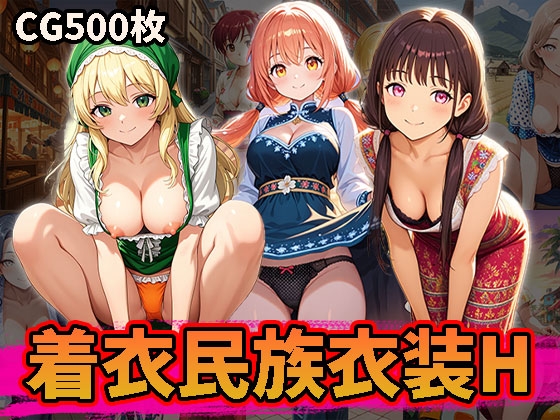 民族衣装を着衣のままHな事しちゃうCG集(500枚)