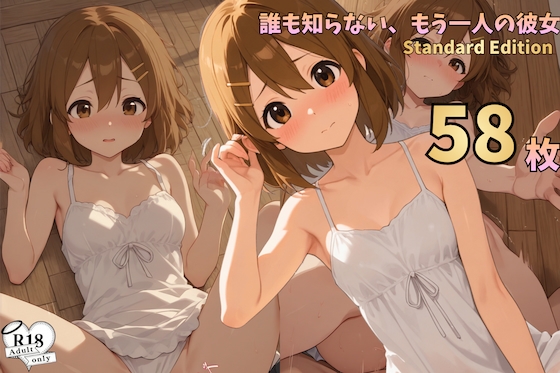誰も知らない、もう一人の彼女3