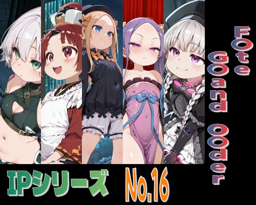 IPレ〇プシリーズ No.16 (F〇te G〇and O〇der)