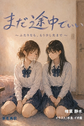 まだ途中でいい ～ふたりなら、もう少し先まで～