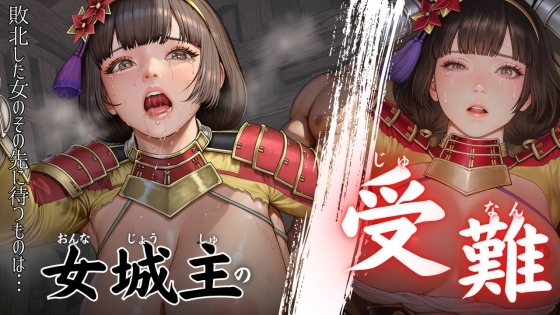 女城主の受難