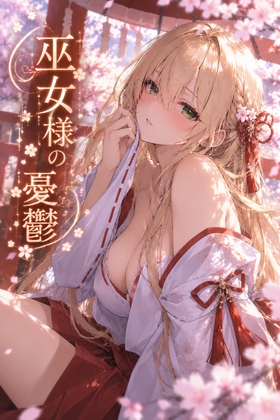 巫女様の憂鬱(琥珀の巫女)