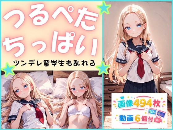 【動画付】貧乳ちっぱい ツンデレ留学生も乱れる