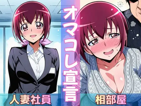 【人妻社員】死ぬほど大嫌いな上司と出張先でまさかの相部屋に ジャケット画像