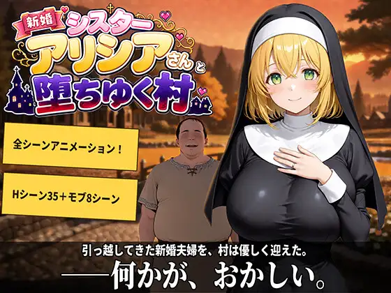 新婚シスターアリシアさんと堕ちゆく村 ジャケット画像