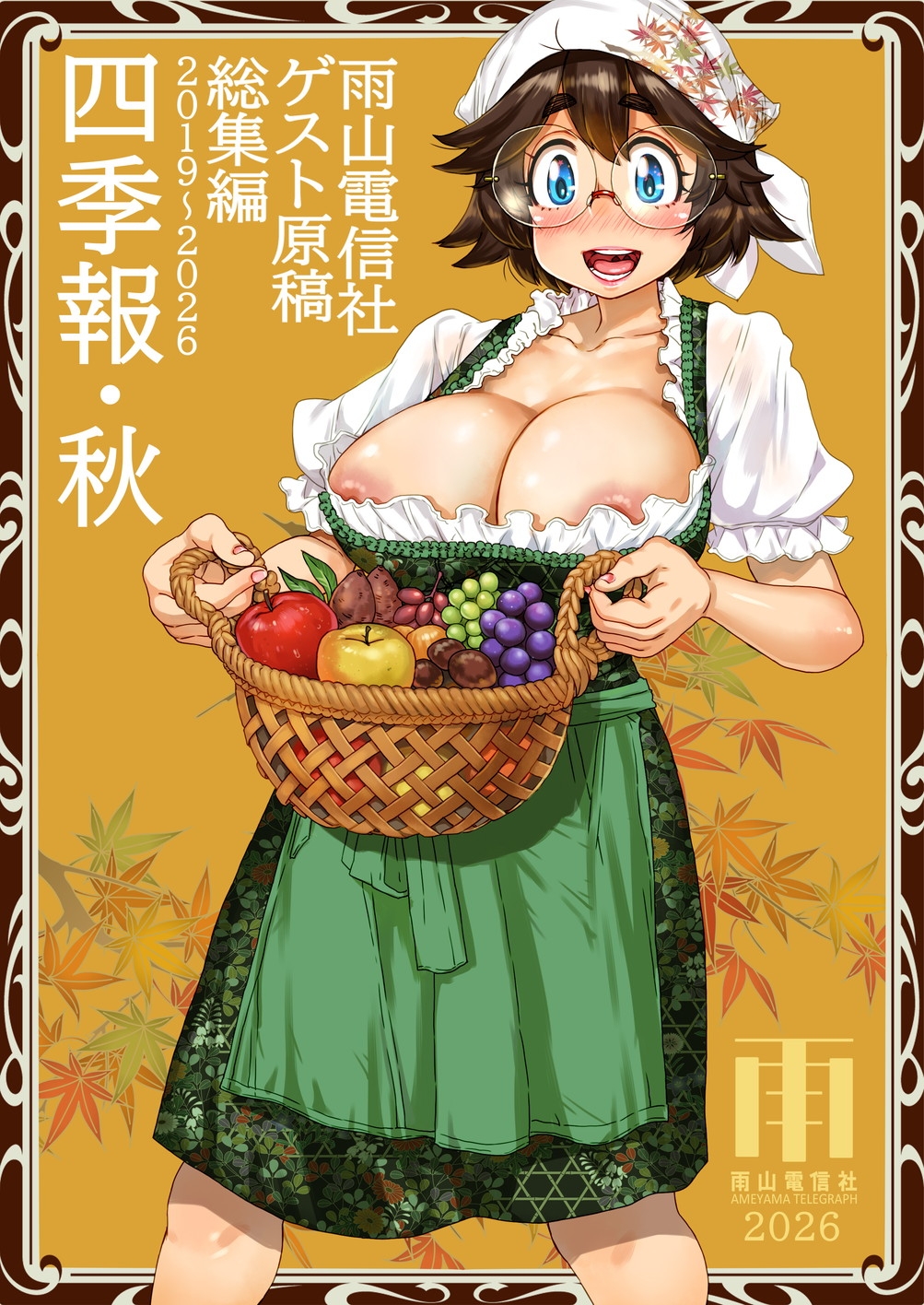四季報・秋