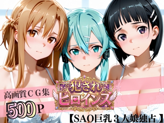 堕ちた美少女極上エロ完全版CG集(アスナ・シノン・直葉編)