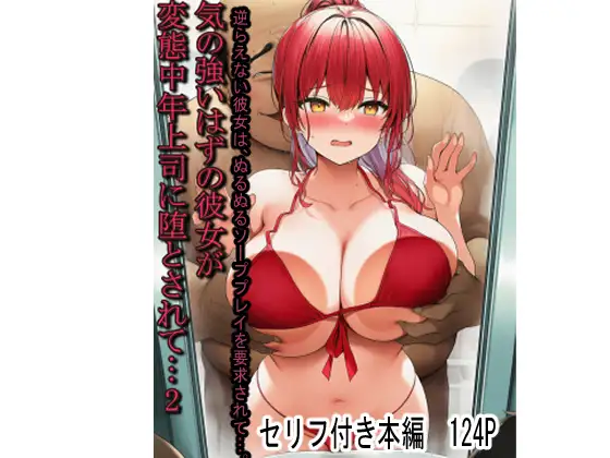 【NTR】気の強いはずの彼女が変態中年上司に堕とされて…2 ジャケット画像