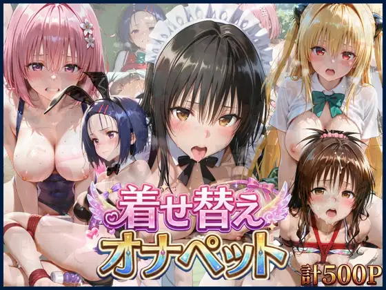 この女たち着せ替えオナペット【ToLOVEる編】 ジャケット画像