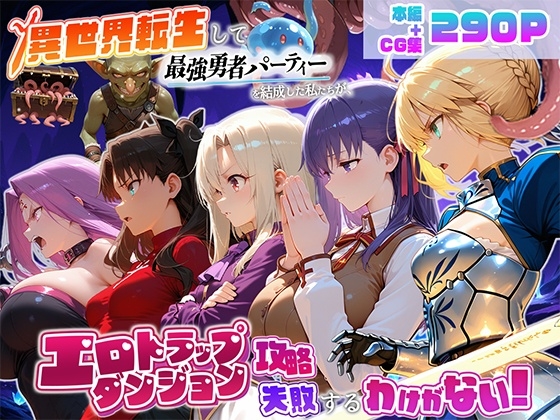 異世界転生して最強勇者パーティーを結成した私がエロトラップダンジョン攻略に失敗するわけがない！聖杯戦争編 ジャケット画像