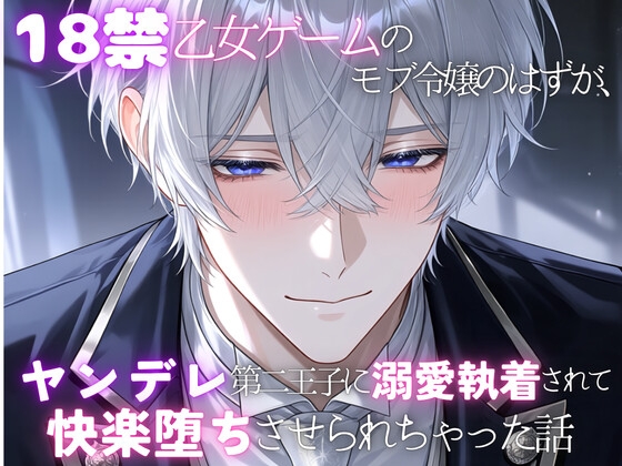 18禁乙女ゲームのモブ令嬢のはずが、ヤンデレ第二王子に執着溺愛されて快楽堕ちさせられちゃった話