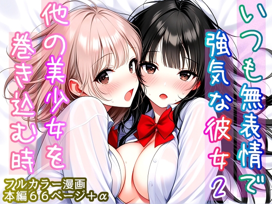 いつも無表情で強気な彼女2 ～他の美少女を巻き込む時～