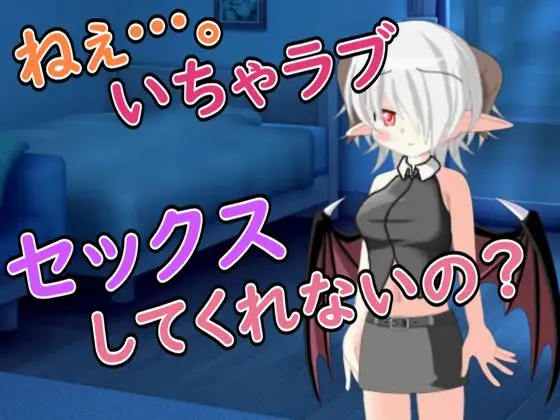 【R18男性向けお姉さん系ASMR】いちゃラブセックスを求めてサキュバスが寝込みを襲ってきた ジャケット画像