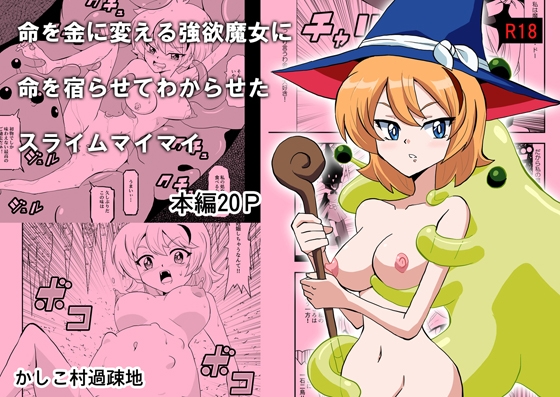 命を金に変える強欲魔女に命を宿らせてわからせたスライムマイマイ