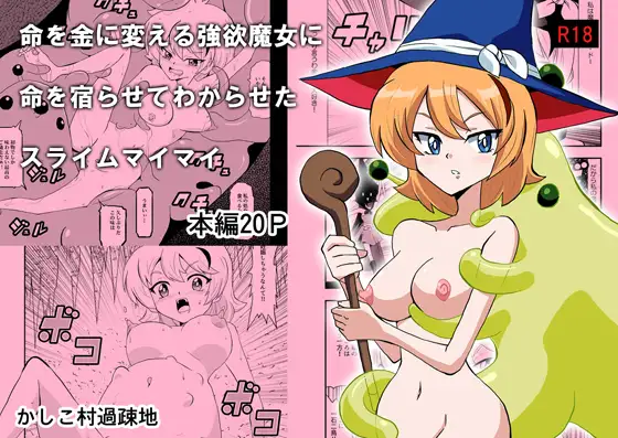 命を金に変える強欲魔女に命を宿らせてわからせたスライムマイマイ ジャケット画像