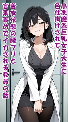 小悪魔系巨乳女子大生に色仕掛けされて、着衣状態の腰フリと言葉責めでイカされる教員の話 ジャケット画像