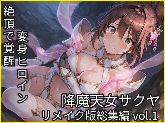 降魔天女サクヤ vol.1~3 リメイク総集編