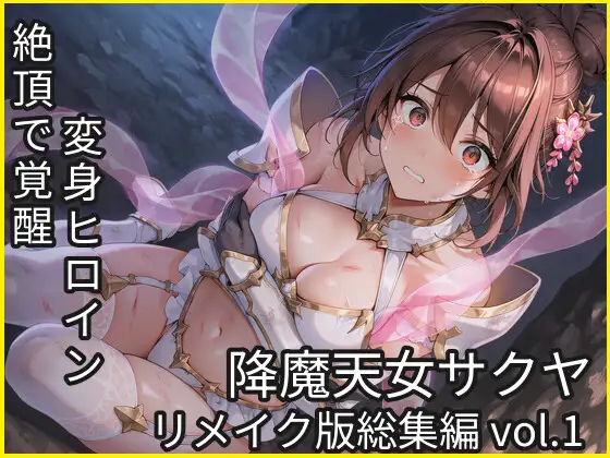 降魔天女サクヤ vol.1~3 リメイク総集編 (変身ヒロイン観測所) | (RJ01713477)