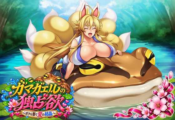 ガマガエルの独占欲【325枚】