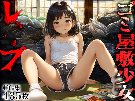 ゴミ屋敷少女レ〇プ  清掃員スッキリ精巣どぴゅどぴゅ美化計画 435枚