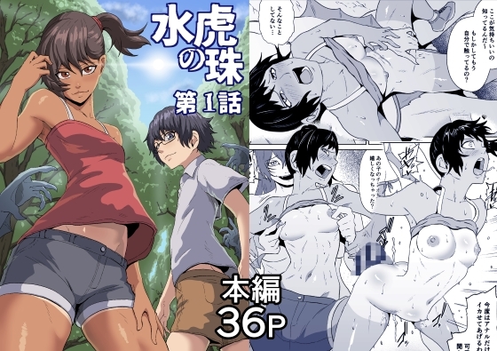 水虎の珠第一話