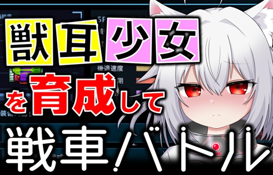 獣耳少女を育成してカスタム戦車でバトルするゲーム～ Project Nexus Arena ～
