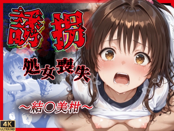【誘拐・処女喪失】「リ●助けてぇ…やめてぇぇ」結●美柑編