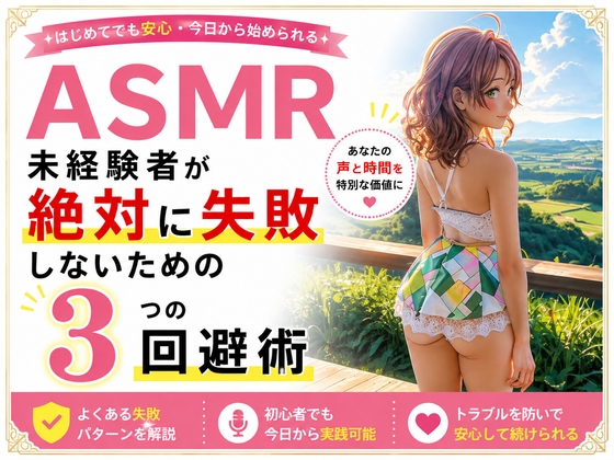 ASMR未経験者が絶対に失敗しないための3つの回避術