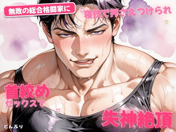 無敗の総合格闘家に寝技で押さえつけられ首絞めセックスで失神絶頂させられる話